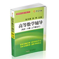 11高等数学辅导-(同济.六版上下册合订)9787212066086LL