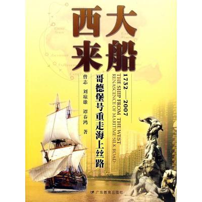 11大船西来(附光盘1732-2007哥德堡号重走海上丝路)9787540663841