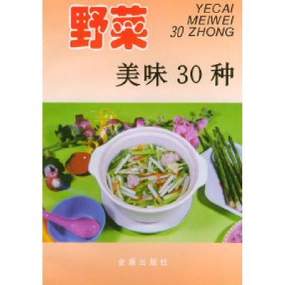 11野菜美味30种——家庭美食系列丛书9787508216539LL