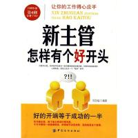 11新主管怎样有个好开头9787506429603LL