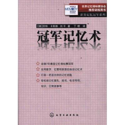 11世界记忆冠军系列--冠军记忆术9787122126856LL