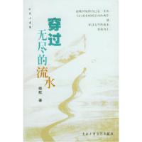 11穿过无尽的流水9787530206447LL