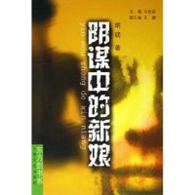 11阴谋中的新娘/东方剑书系(东方剑书系)9787532130313LL