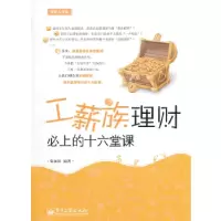 11VIP——工薪族理财必上的十六堂课9787121141393LL