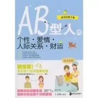 11AB型人的个性?爱情?人际关系?财运9787535641403LL