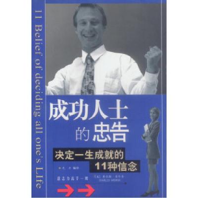 11成功人士的忠告:决定一生成就的11种信念9787801516411LL