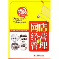 11网店经营与管理9787513611657LL