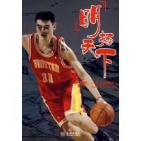 11“明”扬天下-姚明一个人的NBA9787800849671LL