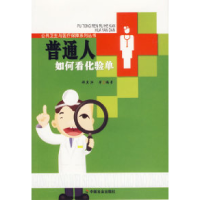 11普通人如何看化验单/公共卫生与医疗保障系列丛书9787508712284