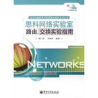 11思科网络实验室路由、交换实验指南9787121040344LL