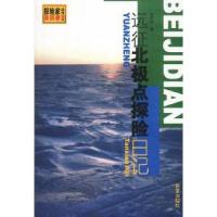11远征北极点探险日记9787530723456LL