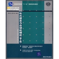 11形式语言与自动机理论(第2版)9787302149705LL