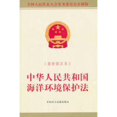 11中华人民共和国海洋环境保护法-(最新修正本)9787516204535LL