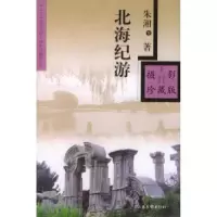 11北海纪游9787806037089LL
