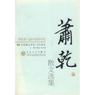 11萧乾散文选集——百花散文书系·当代散文丛书9787530618493LL