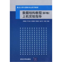 11数据结构教程(第3版)上机实验指导9787302193807LL