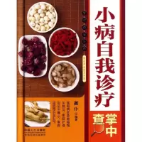 11小病自我诊疗掌中查9787510116117LL