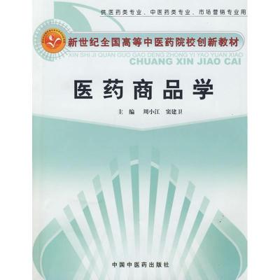 11医药商品学(新世纪全国高等中医药院校创新教材)9787802317192