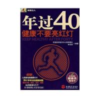 11年过40岁健康不要亮红灯9787563717026LL