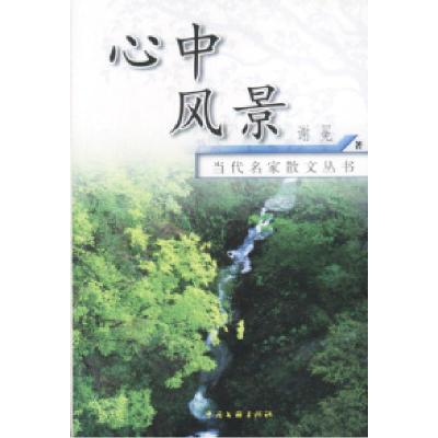 11当代名家散文丛书:心中风景9787505928831LL