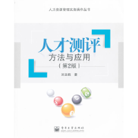 11人才测评方法与应用(第2版)9787121129537LL