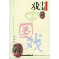 11中国戏——千秋文化之旅9787535018700LL