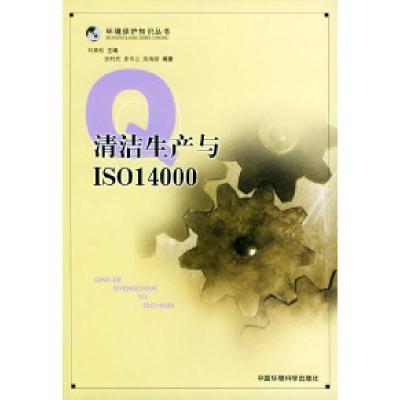 11清洁生产与ISO14000——环境保护知识丛书9787801635167LL