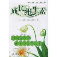 11成长维生素(影响青少年的99个哲理故事)9787802100848LL