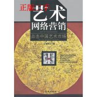 11艺术网络营销-点击中国艺术市场9787515502236LL