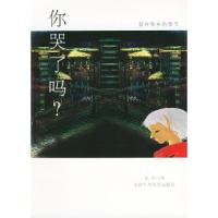 11你哭了吗?9787530206935LL