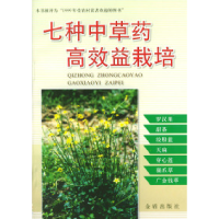 117种中草药高效益栽培9787508207315LL