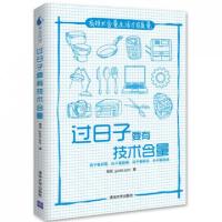 11过日子要有技术含量9787302298175LL