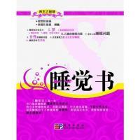 11睡觉书9787030270917LL
