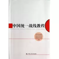 11中国统一战线教程9787300176666LL