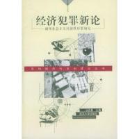 11经济犯罪新论:破坏社会主义经济秩序罪研究9787307026209LL