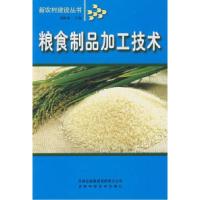 11粮食制品加工技术9787807620525LL