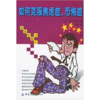 11如何克服焦虑症·恐怖症9787506419444LL