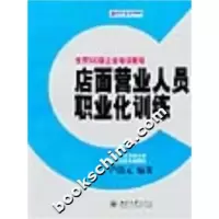 11店面营业人员职业化训练9787301065020LL