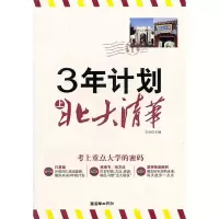 113年计划上北大清华9787505429093LL
