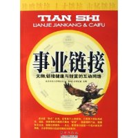 11事业链接--天狮链接健康与财富的互动网络9787506024426LL