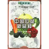 11中国瓜菜新品种9787503824371LL