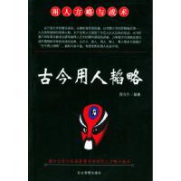 11古今用人韬略9787801473004LL