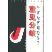 11当前经济理论界的意见分歧9787501749133LL