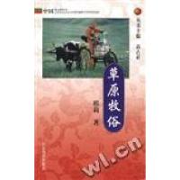11草原牧俗9787532828081LL