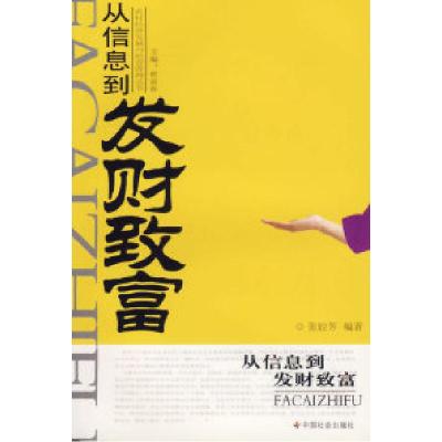 11从信息到发财致富/农村经济发展与经营管理丛书9787508711621LL