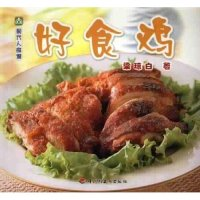 11好食鸡/现代人食谱(现代人食谱)9787501934942LL