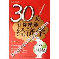1130天让你精通经济学-自学知识文库9787506439664LL