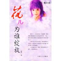 11花儿为谁绽放——0℃酷小说9787500834342LL