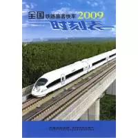 11全国铁路旅客快车时刻表9787113098315LL