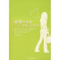 11爱情芥末酱9787536050129LL